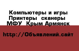 Компьютеры и игры Принтеры, сканеры, МФУ. Крым,Армянск